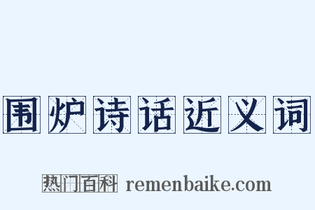 围炉诗话近义词是什么意思的图片